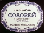 Соловей. Ч.1
