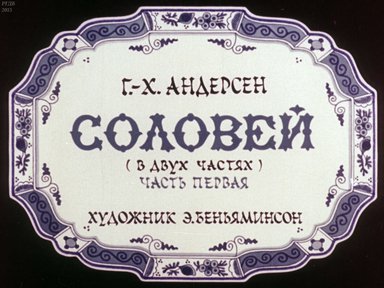 Диафильм «Соловей. Ч.1»