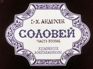 Соловей. Ч.2