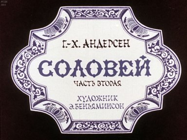 Диафильм «Соловей. Ч.2»