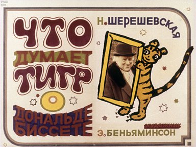 Диафильм «Что думает тигр о Дональде Биссете»