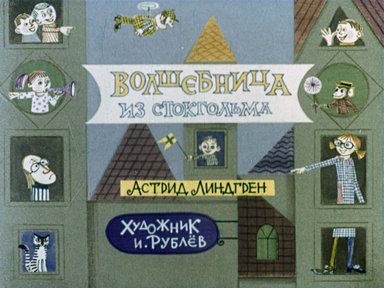 Диафильм «Волшебница из Стокгольма - Астрид Линдгрен»