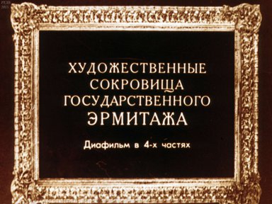 Диафильм «Художественные сокровища Государственного Эрмитажа. Ч.1»