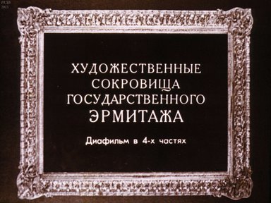 Диафильм «Художественные сокровища Государственного Эрмитажа. Ч.2»