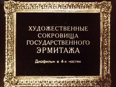 Диафильм «Художественные сокровища Государственного Эрмитажа. Ч.3»