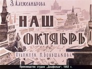 Наш Октябрь