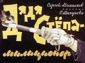 Дядя Степа - милиционер