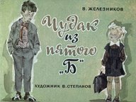 Диафильм «Чудак из 5 "Б"»