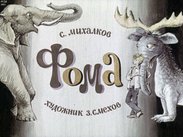 Фома