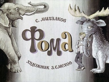 Диафильм «Фома»