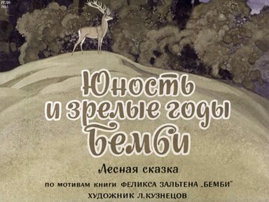 Диафильм «Юность и зрелые годы Бемби»
