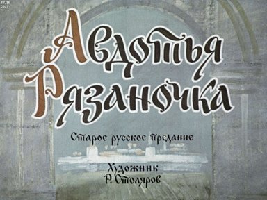 Диафильм «Авдотья Рязаночка»