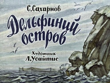 Диафильм «Дельфиний остров»