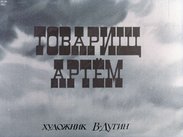 Товарищ Артём
