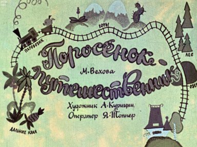 Диафильм «Поросенок-путешественник»