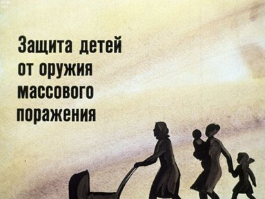 Защита детей от оружия массового поражения