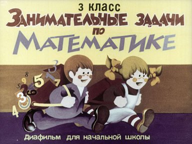 Диафильм «Занимательные задачи по математике. 3 класс»