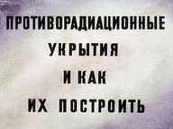 Диафильм «Противорадиационные укрытия и как их построить»