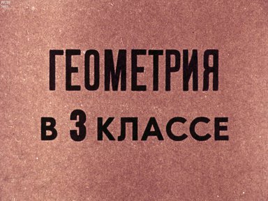 Диафильм «Геометрия в 3 классе»