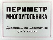 Периметр многоугольника