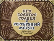 Про золотое солнце и серебряный месяц