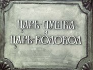 Царь-пушка и царь-колокол