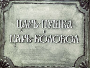 Диафильм «Царь-пушка и царь-колокол»