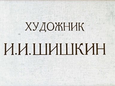 Художник И. И. Шишкин