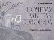 Почему мы так говорим