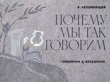 Диафильм «Почему мы так говорим»