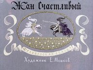 Диафильм «Жан Счастливый»