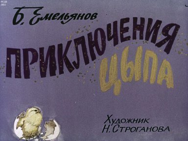 Диафильм «Приключения Цыпа»