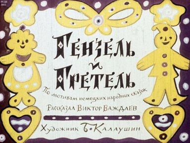 Диафильм «Гензель и Гретель»