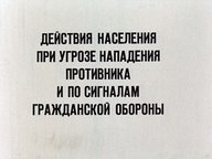 Диафильм «Действия населения при угрозе нападения противника и по сигналам гражданской обороны»