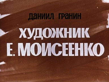 Художник Е. Моисеенко