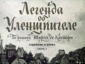 Легенда об Уленшпигеле