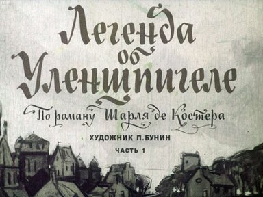 Диафильм «Легенда об Уленшпигеле»