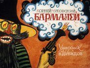 Бармалей