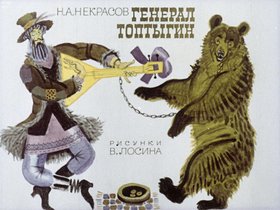 Генерал Топтыгин