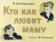 Кто как любит маму
