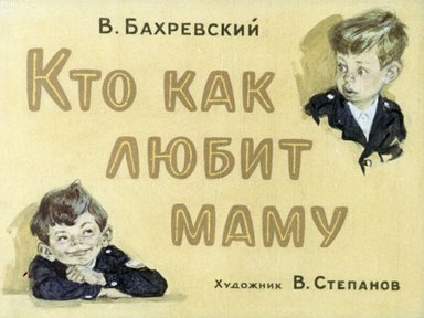 Диафильм «Кто как любит маму»