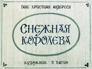 Снежная королева