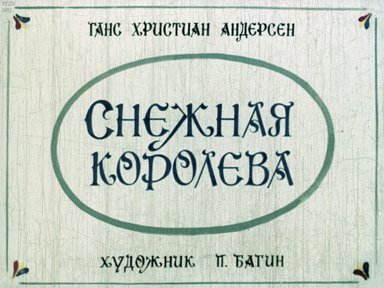 Диафильм «Снежная королева»