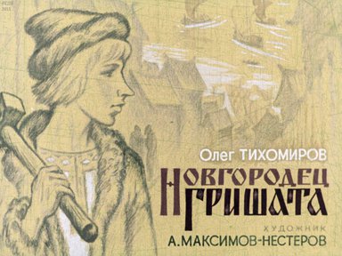 Диафильм «Новгородец Гришата»