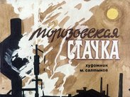 Морозовская стачка