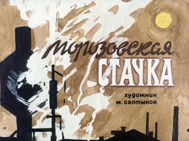 Диафильм «Морозовская стачка»