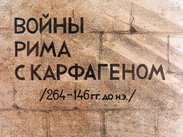 Войны Рима с Карфагеном (264-146 гг. до н. э.)