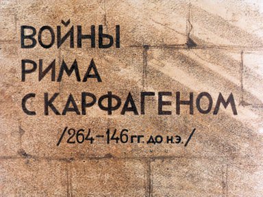 Диафильм «Войны Рима с Карфагеном (264-146 гг. до н. э.)»