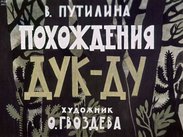 Похождения Дук-Ду