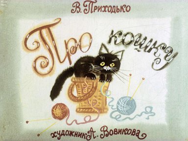 Диафильм «Про кошку»